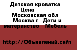 Детская кроватка › Цена ­ 3 000 - Московская обл., Москва г. Дети и материнство » Мебель   